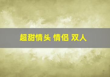 超甜情头 情侣 双人